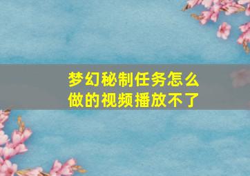 梦幻秘制任务怎么做的视频播放不了