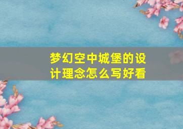 梦幻空中城堡的设计理念怎么写好看