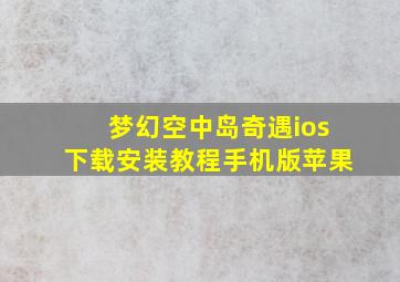 梦幻空中岛奇遇ios下载安装教程手机版苹果