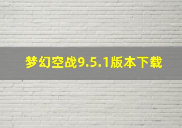 梦幻空战9.5.1版本下载