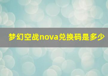 梦幻空战nova兑换码是多少