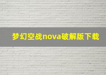 梦幻空战nova破解版下载