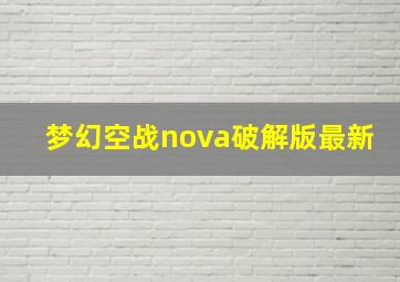 梦幻空战nova破解版最新