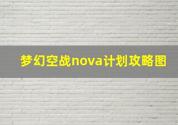 梦幻空战nova计划攻略图