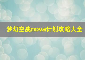 梦幻空战nova计划攻略大全