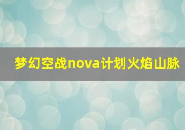 梦幻空战nova计划火焰山脉