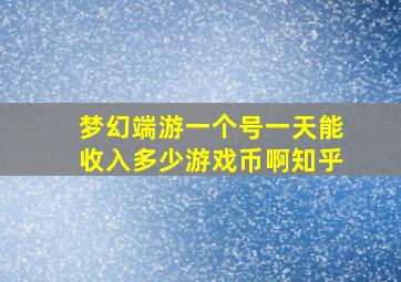 梦幻端游一个号一天能收入多少游戏币啊知乎