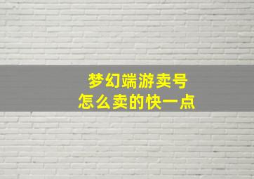 梦幻端游卖号怎么卖的快一点