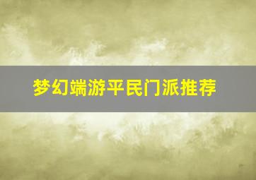 梦幻端游平民门派推荐