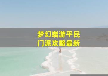 梦幻端游平民门派攻略最新