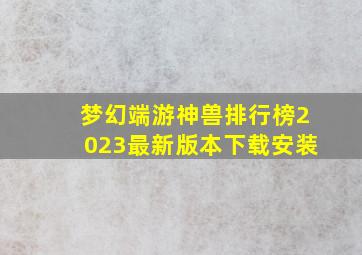 梦幻端游神兽排行榜2023最新版本下载安装