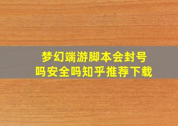 梦幻端游脚本会封号吗安全吗知乎推荐下载