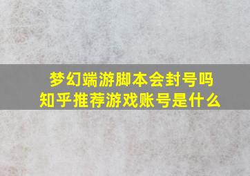 梦幻端游脚本会封号吗知乎推荐游戏账号是什么