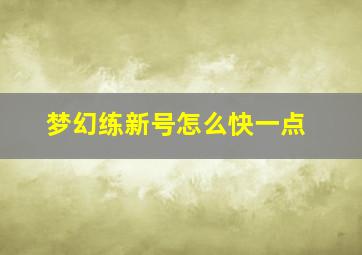 梦幻练新号怎么快一点