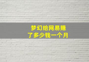 梦幻给网易赚了多少钱一个月