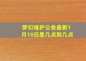 梦幻维护公告最新1月10日是几点到几点