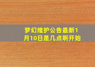 梦幻维护公告最新1月10日是几点啊开始