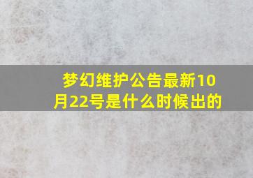 梦幻维护公告最新10月22号是什么时候出的