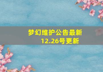 梦幻维护公告最新12.26号更新