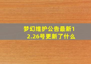 梦幻维护公告最新12.26号更新了什么