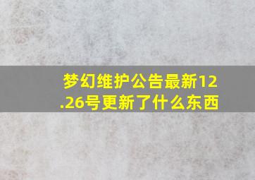 梦幻维护公告最新12.26号更新了什么东西