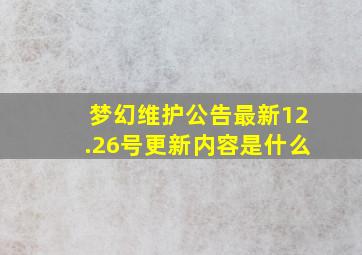 梦幻维护公告最新12.26号更新内容是什么