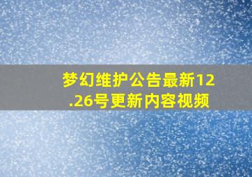 梦幻维护公告最新12.26号更新内容视频