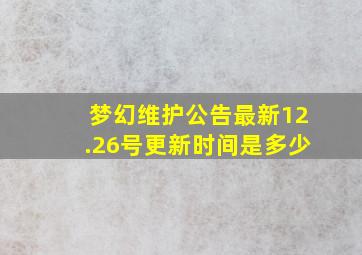 梦幻维护公告最新12.26号更新时间是多少