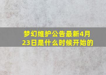 梦幻维护公告最新4月23日是什么时候开始的