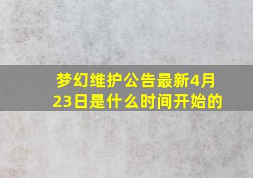 梦幻维护公告最新4月23日是什么时间开始的