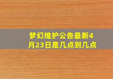 梦幻维护公告最新4月23日是几点到几点