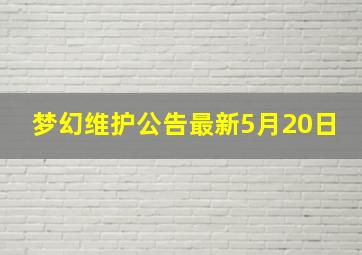 梦幻维护公告最新5月20日