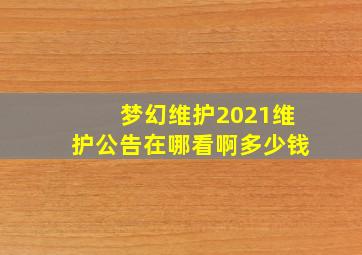 梦幻维护2021维护公告在哪看啊多少钱