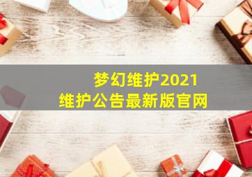 梦幻维护2021维护公告最新版官网