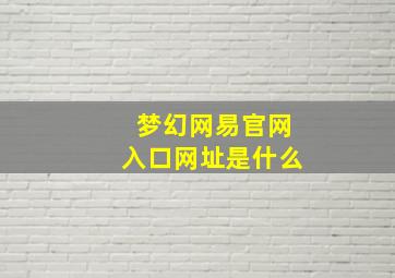 梦幻网易官网入口网址是什么