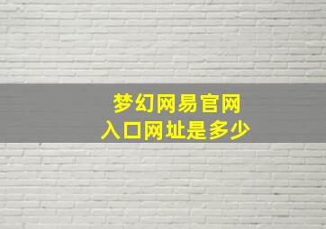 梦幻网易官网入口网址是多少