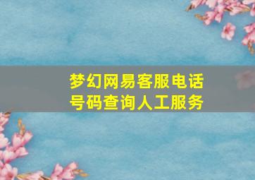 梦幻网易客服电话号码查询人工服务