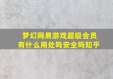 梦幻网易游戏超级会员有什么用处吗安全吗知乎