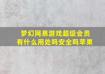 梦幻网易游戏超级会员有什么用处吗安全吗苹果