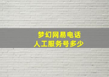 梦幻网易电话人工服务号多少