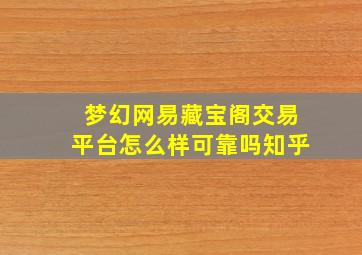 梦幻网易藏宝阁交易平台怎么样可靠吗知乎