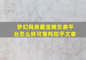 梦幻网易藏宝阁交易平台怎么样可靠吗知乎文章