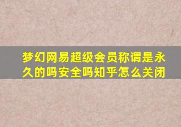 梦幻网易超级会员称谓是永久的吗安全吗知乎怎么关闭