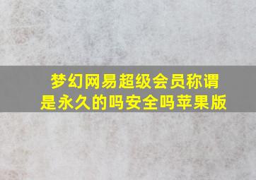 梦幻网易超级会员称谓是永久的吗安全吗苹果版