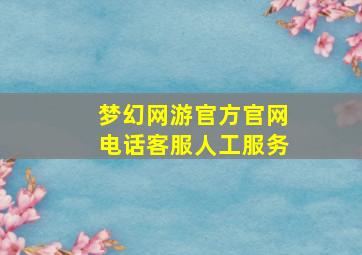 梦幻网游官方官网电话客服人工服务