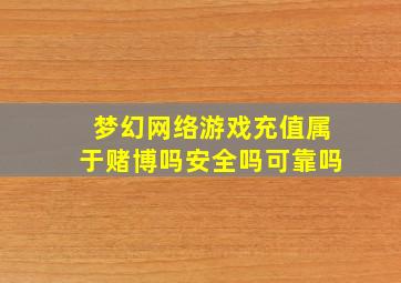 梦幻网络游戏充值属于赌博吗安全吗可靠吗