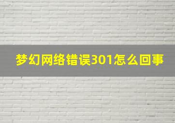 梦幻网络错误301怎么回事