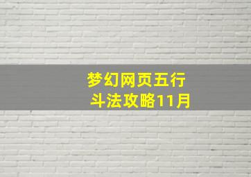 梦幻网页五行斗法攻略11月