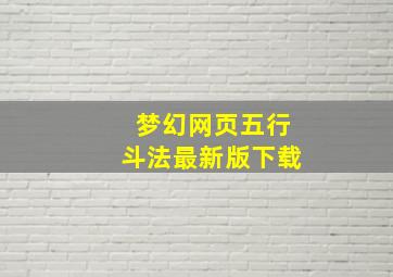 梦幻网页五行斗法最新版下载