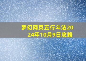 梦幻网页五行斗法2024年10月9日攻略